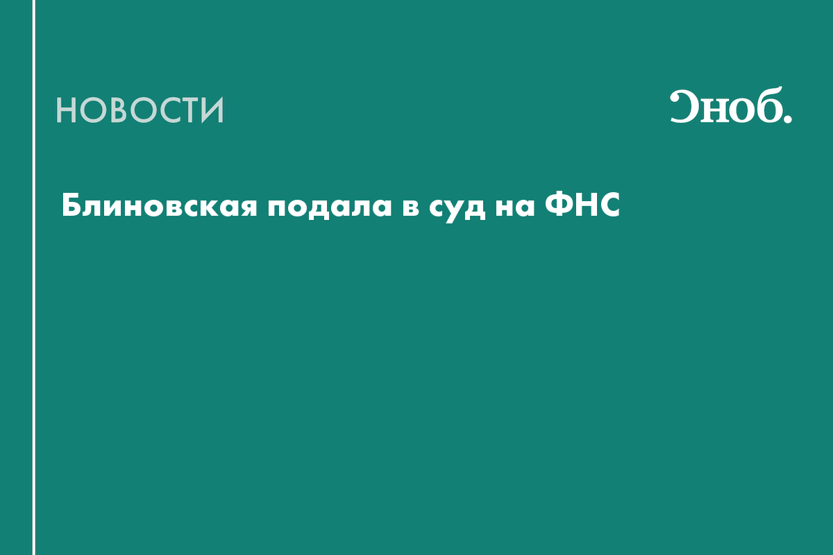 «Королева марафонов желаний» Елена Блиновская подала в суд на налоговую ...