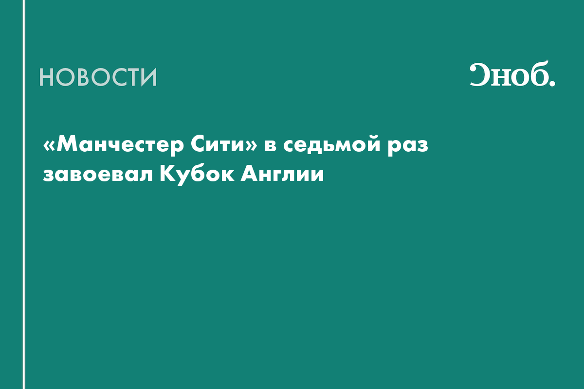 «Манчестер Сити» в седьмой раз завоевал Кубок Англии — Сноб