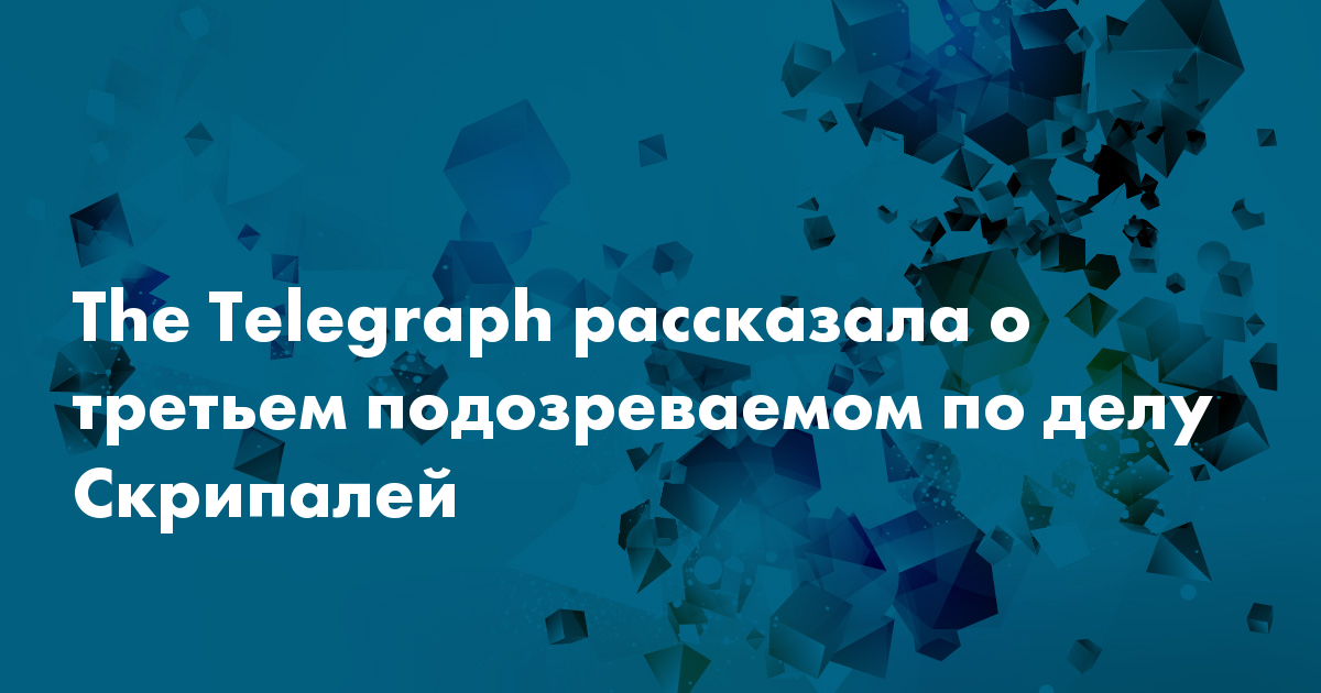 The Telegraph рассказала о третьем подозреваемом по делу Скрипалей