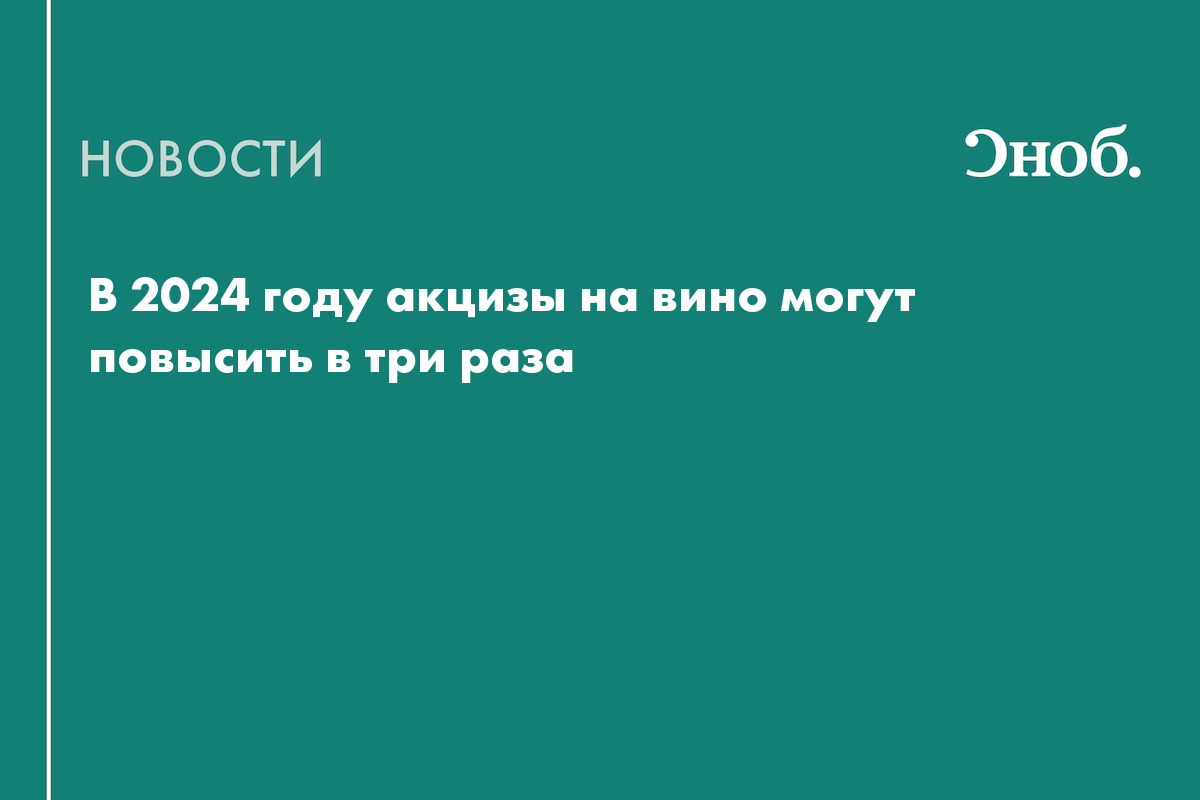 алкогольное производство. скупка алкоголя. вино подорожает в 2024 году. алкоголь в магазине. вино подорожает в 2024 году.