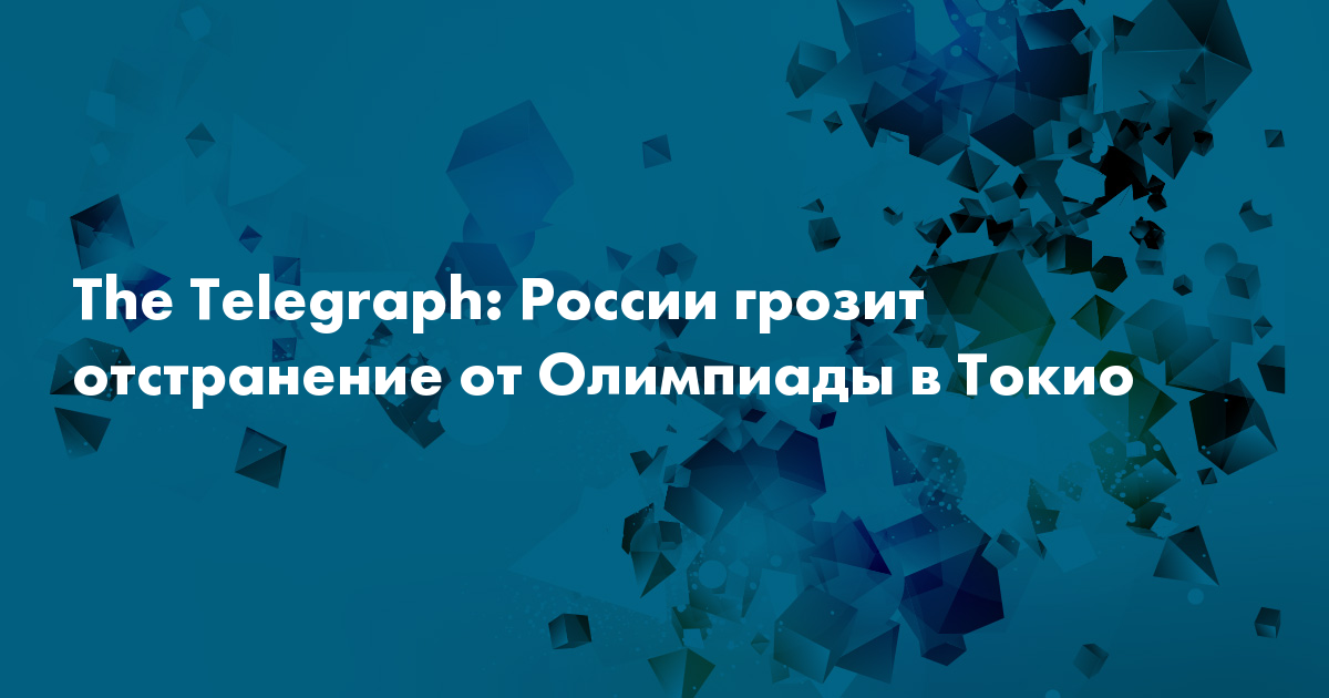 The Telegraph: России грозит отстранение от Олимпиады в Токио
