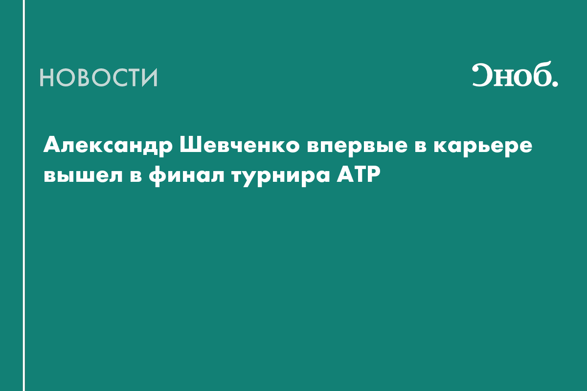 Александр Шевченко впервые в карьере вышел в финал турнира АТР — Сноб