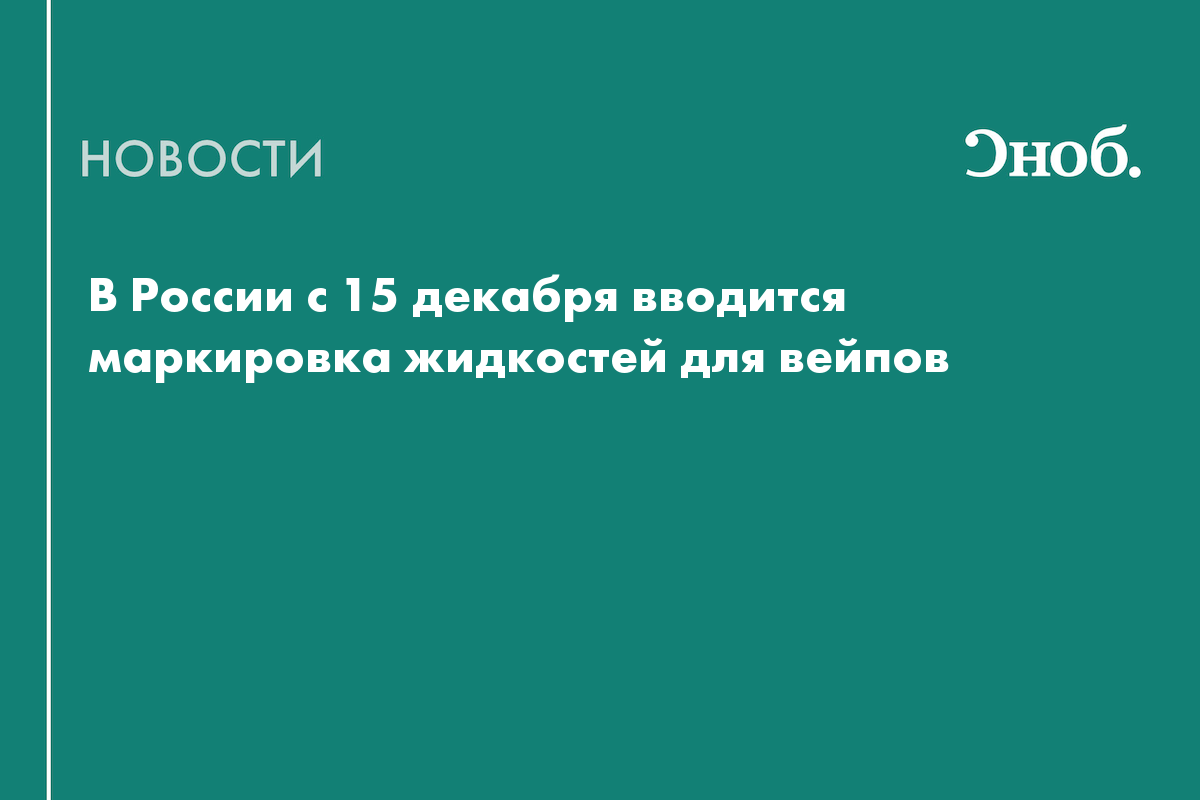 Маркировка вейпов. Пятнадцатое декабря. 15 Декабря. Что было 15 декабря.