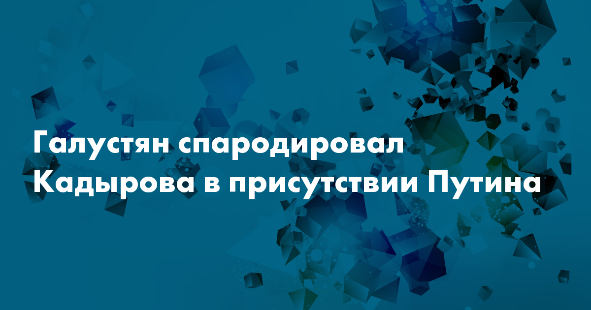 Галустян спародировал Кадырова в присутствии Путина