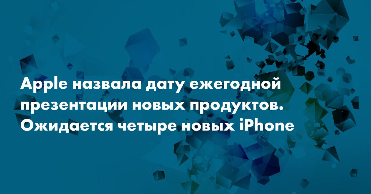 Apple ежегодная презентация