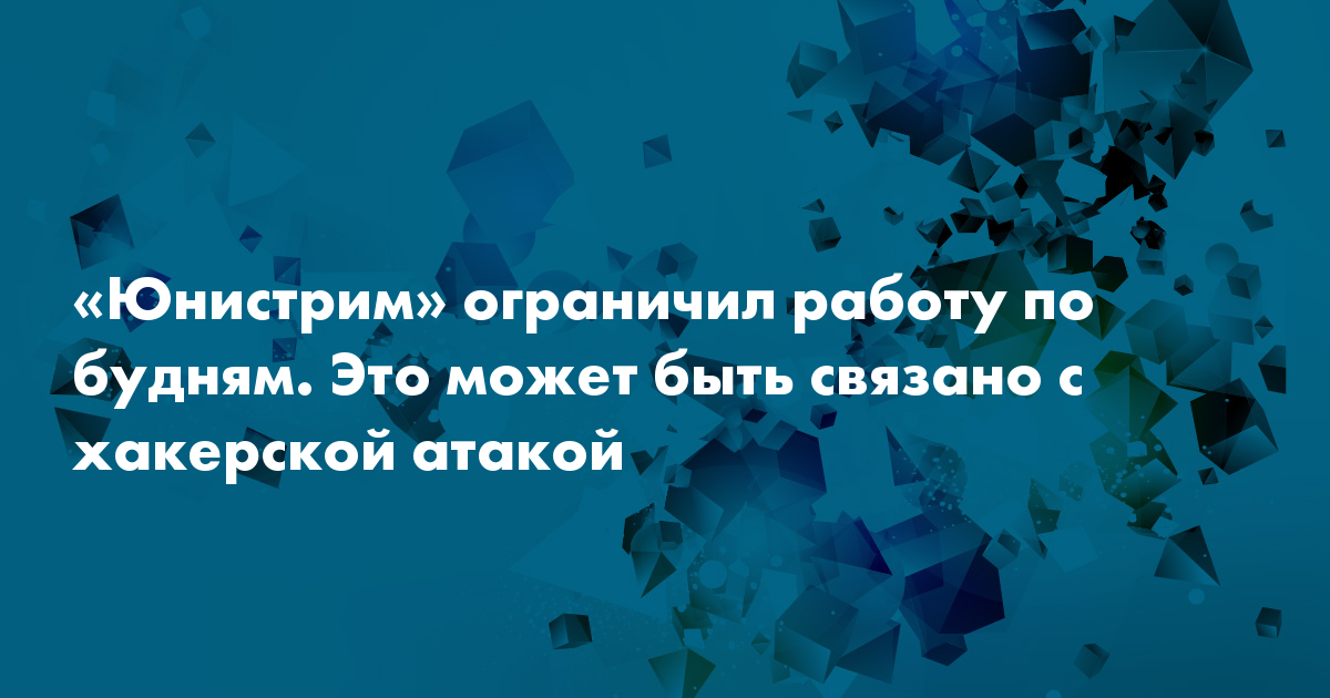 «Юнистрим» ограничил работу по будням Это может быть связано с