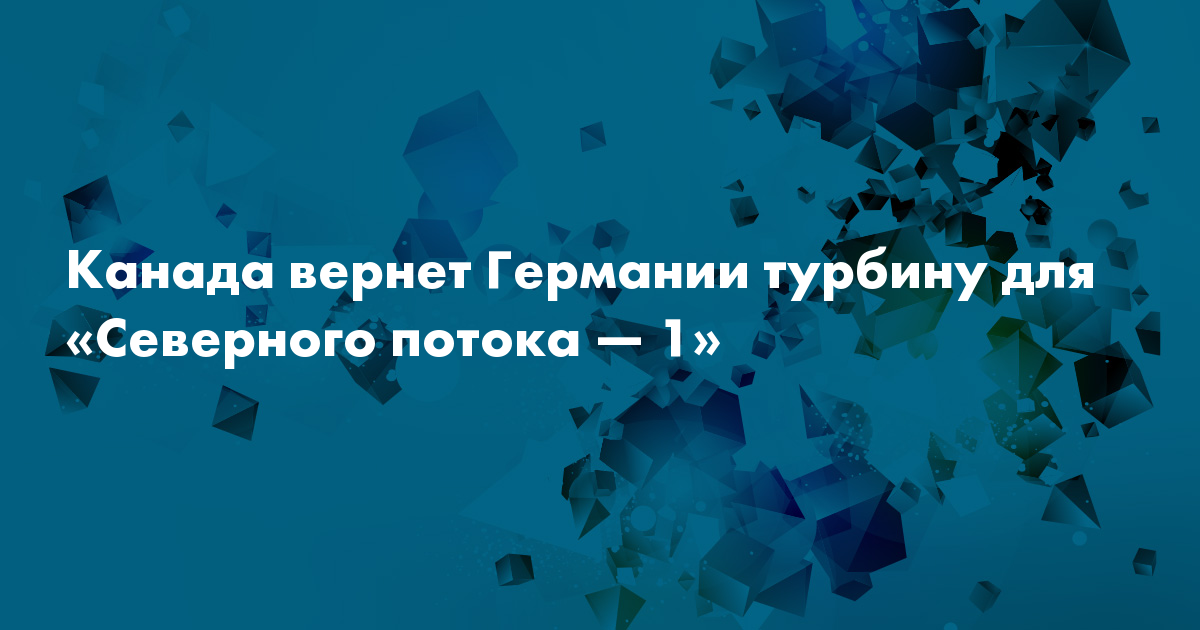 Канада вернет турбину
