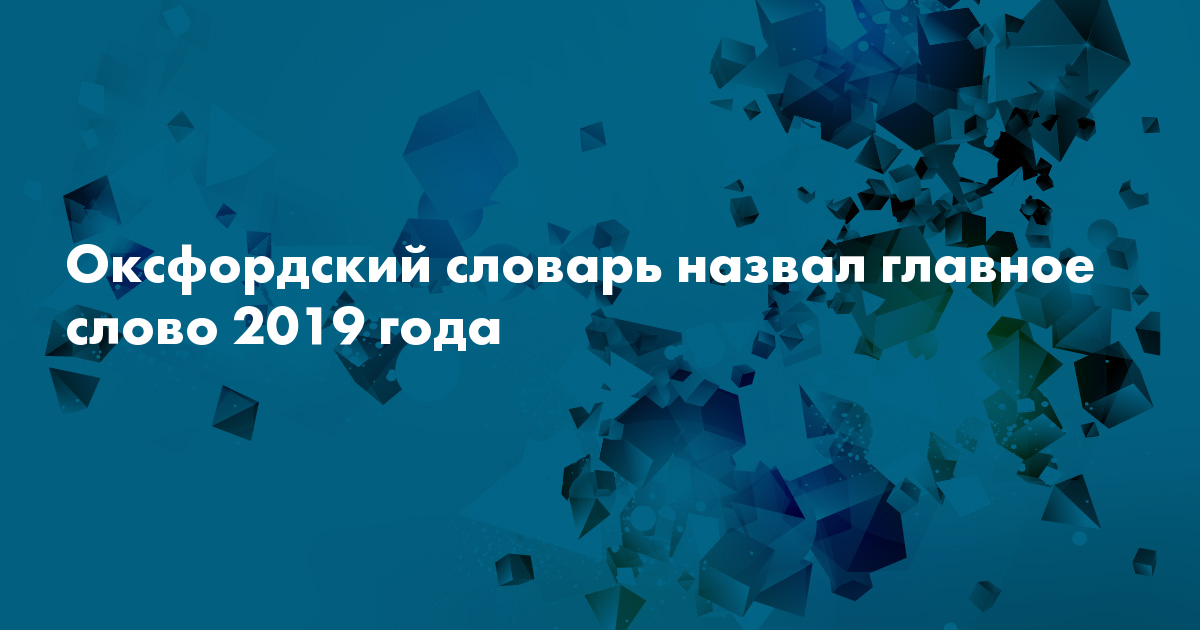 Оксфордский словарь назвал главное слово 2019 года