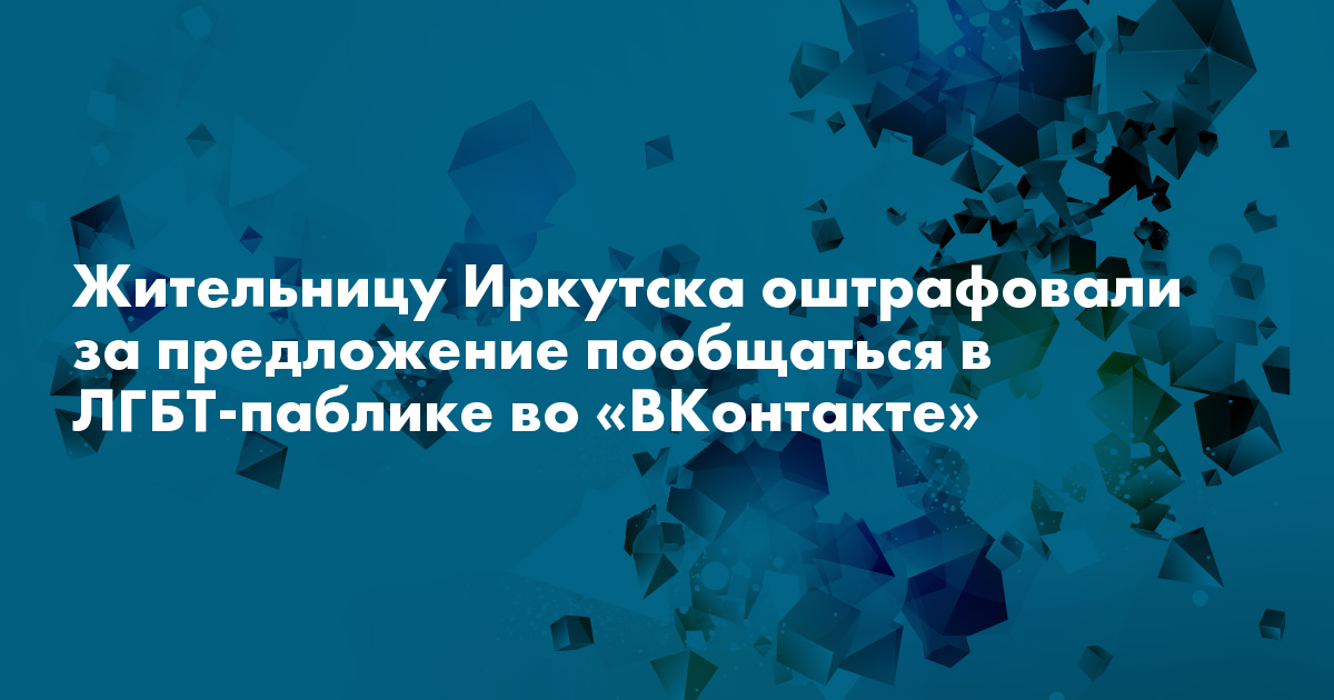 Жительницу Иркутска оштрафовали за предложение пообщаться в ЛГБТ-паблике во «ВКонтакте» — Сноб