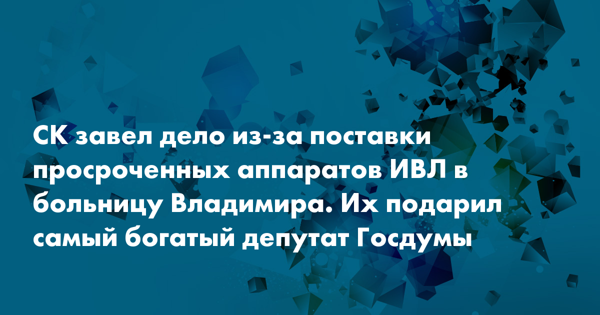 О поставке просроченных аппаратов ИВЛ