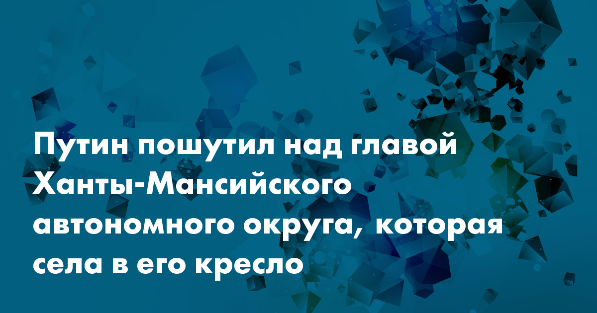 Путин пошутил над занявшей его кресло