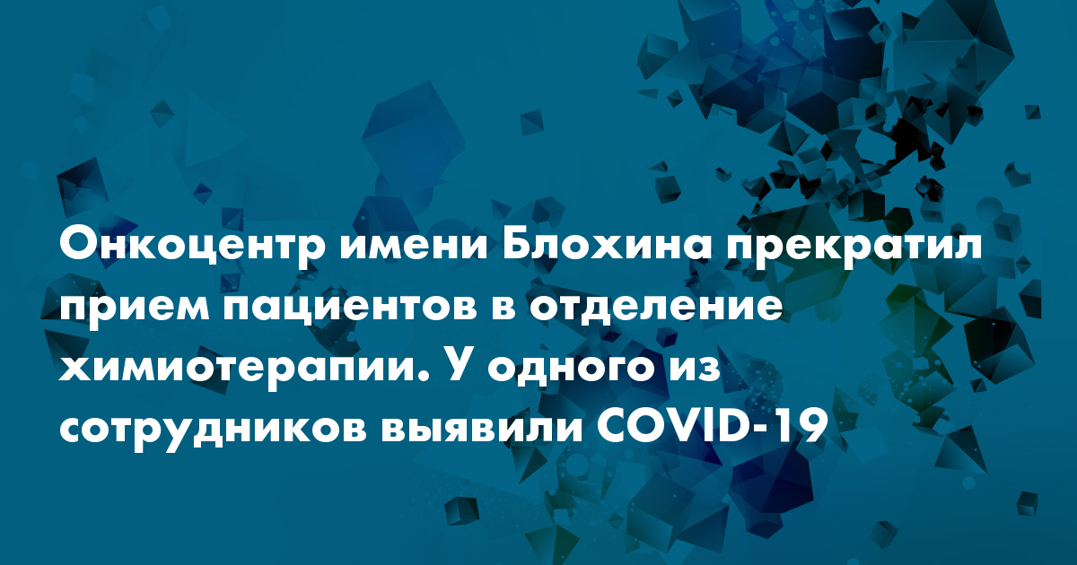 Онкоцентр имени Блохина прекратил прием пациентов в отделение ...