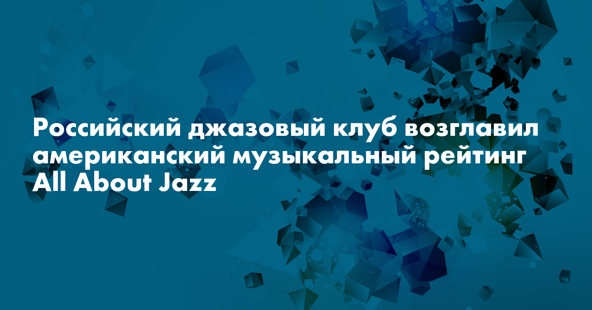 Российский джазовый клуб возглавил американский музыкальный рейтинг All ...