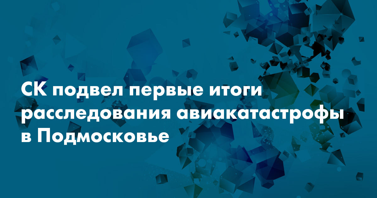 Результаты расследования катастрофы. Результаты расследования катастрофы. Результаты расследования катастрофы. Результаты расследования катастрофы. Результаты расследования катастрофы.
