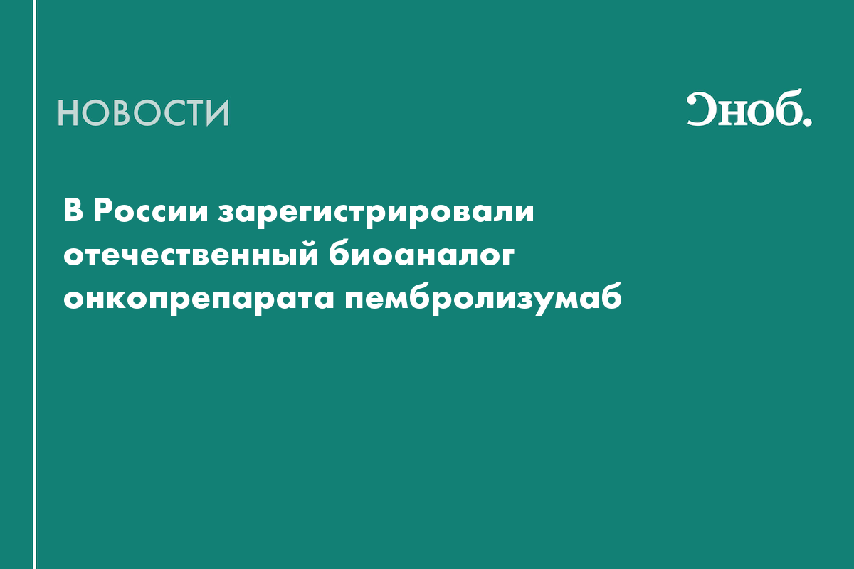 В России зарегистрировали отечественный биоаналог онкопрепарата .