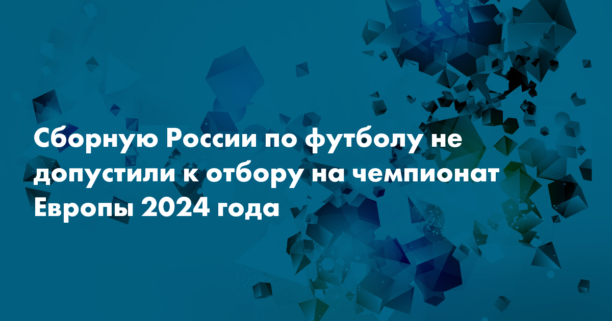 Сборную России по футболу не допустили к отбору на чемпионат Европы