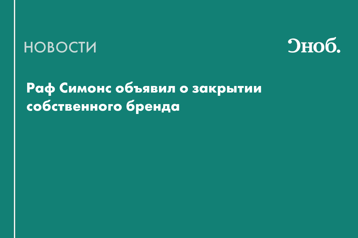Раф симонс бренд