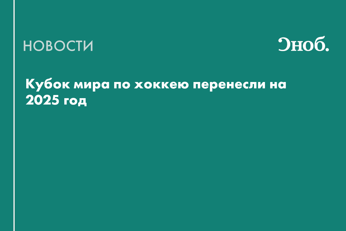 чемпионат мира по хоккею 2025 где будет проходить