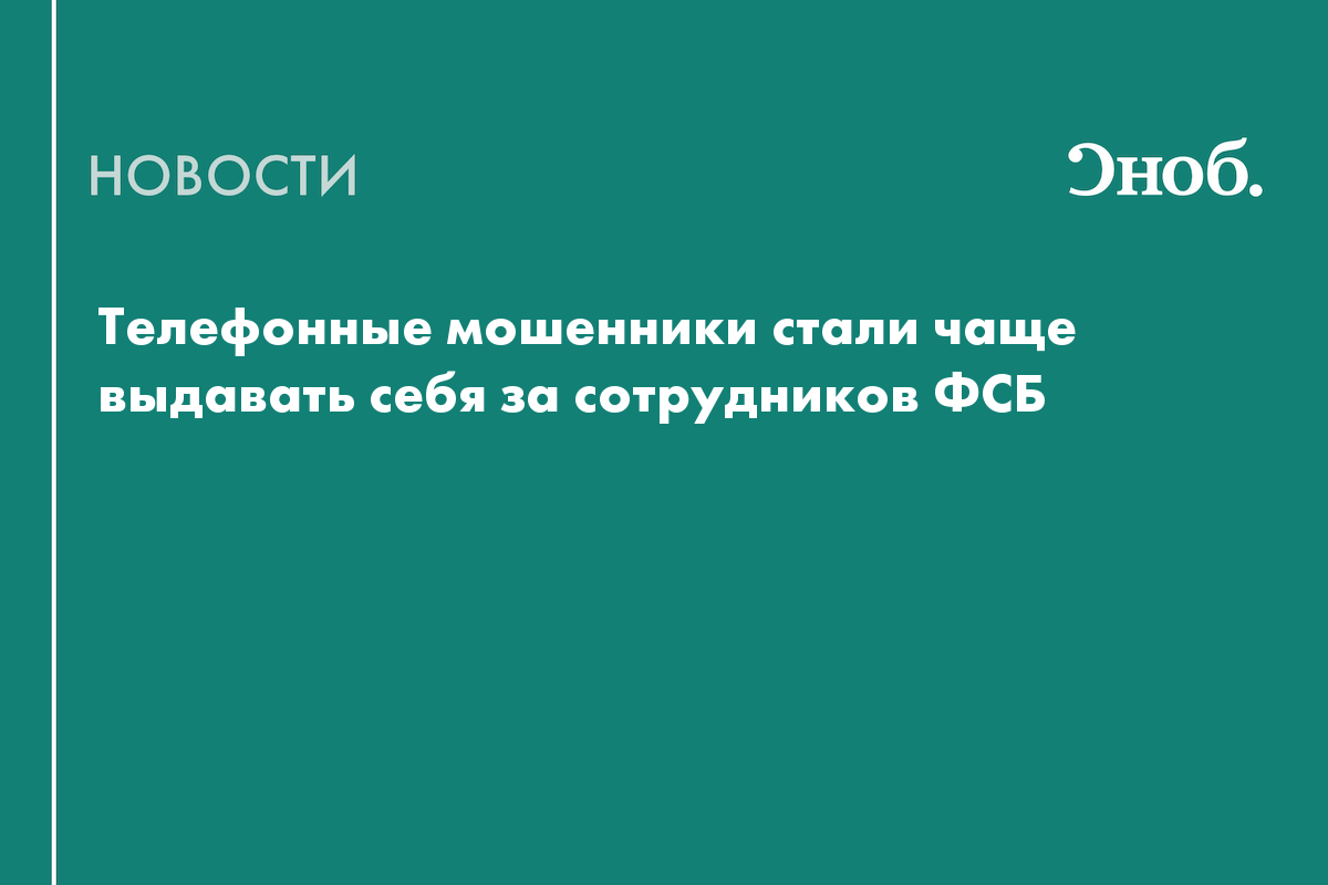 Выдавать себя за сотрудника полиции по телефону