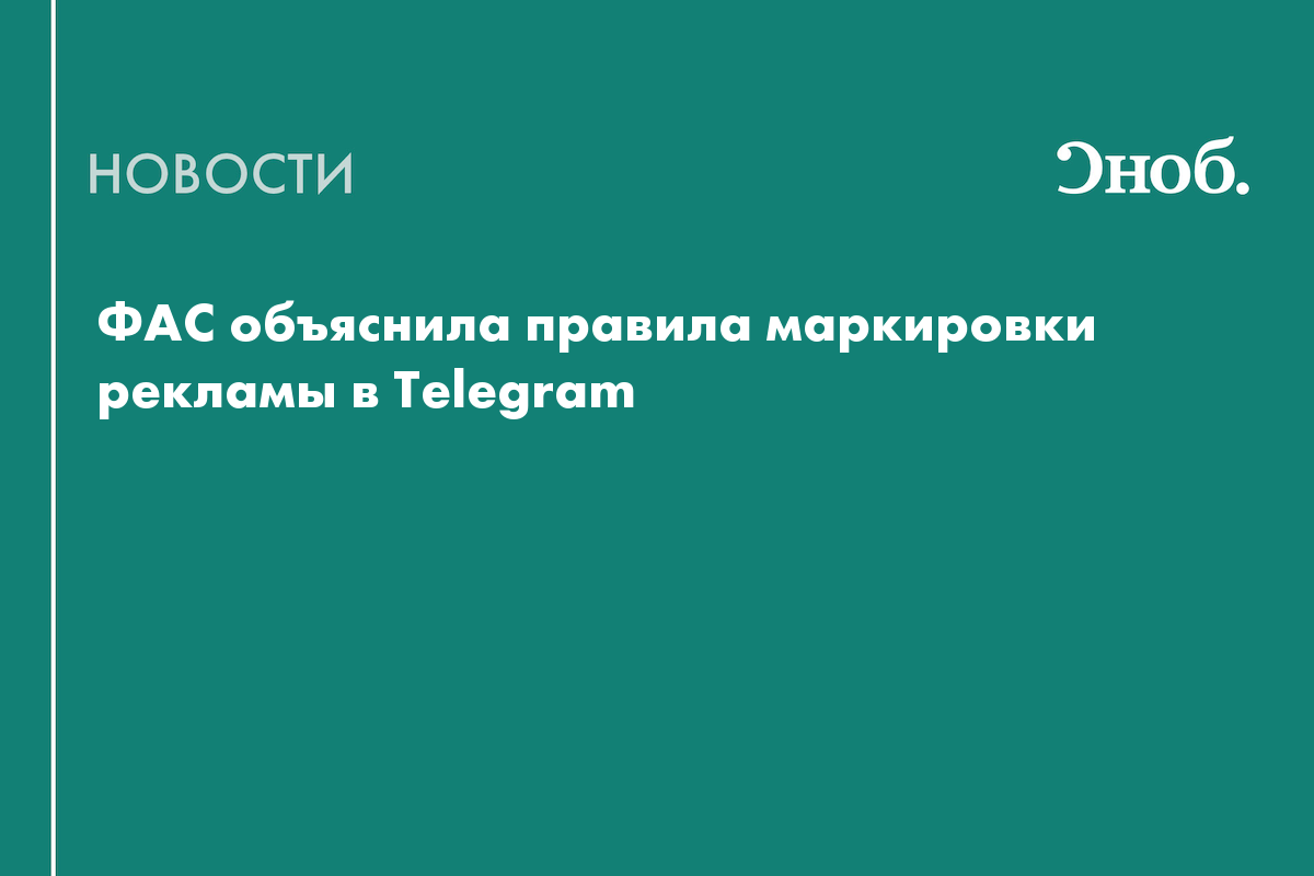 Маркировка рекламы в телеграм