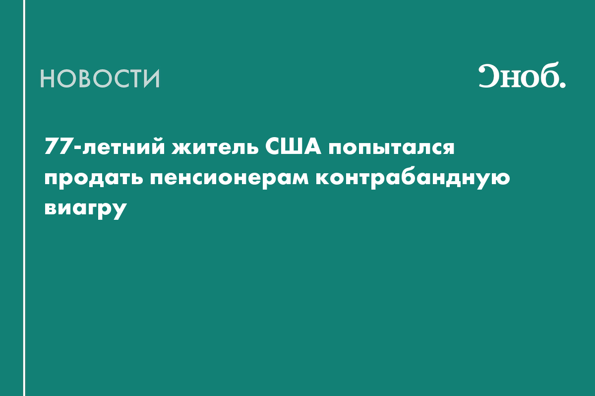 77-летний житель США попытался продать пенсионерам контрабандную виагру —  Сноб