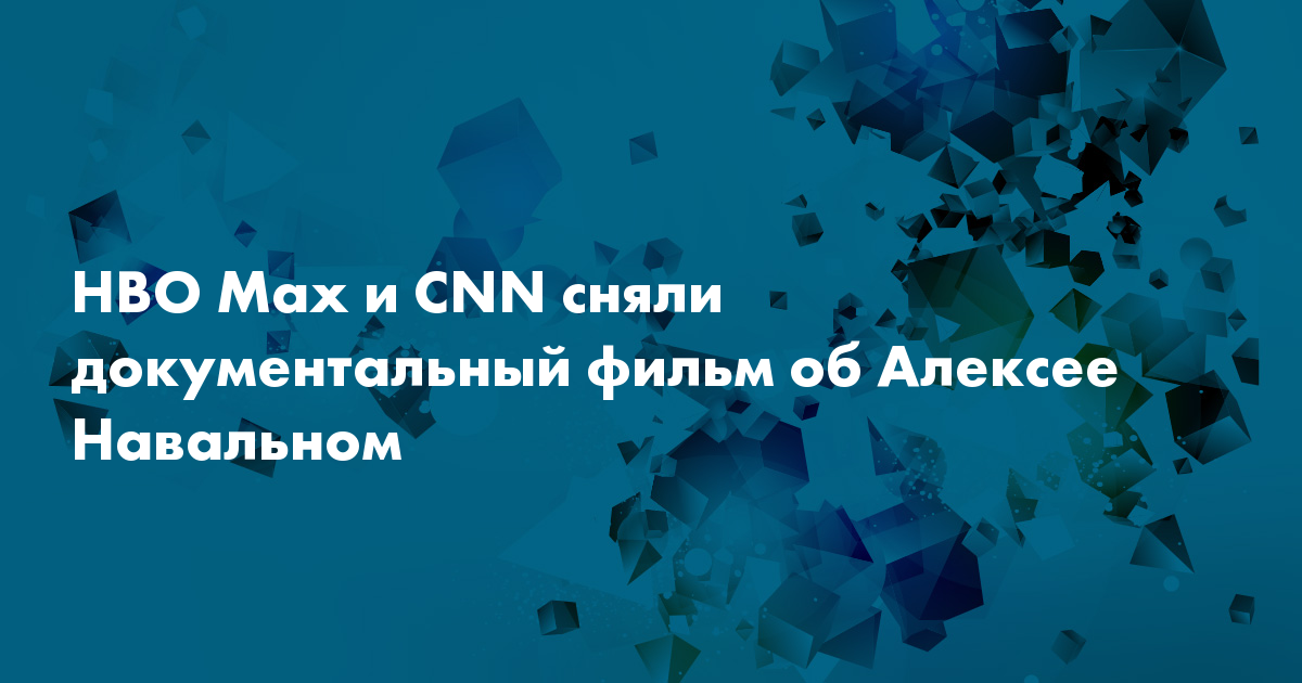 HBO Max и CNN сняли документальный фильм об Алексее