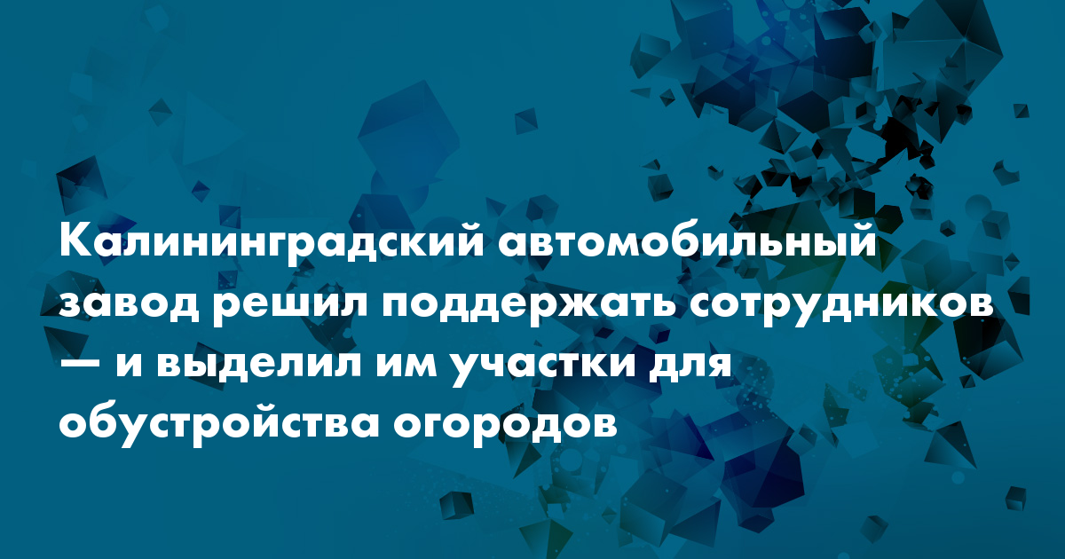 Калининградский автомобильный завод
