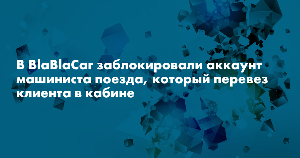 Blablacar заблокировали аккаунт. Бла бла кар заблокировали. Blablacar заблокировали аккаунт. Бла бла приложение. Blablacar заблокировали аккаунт.
