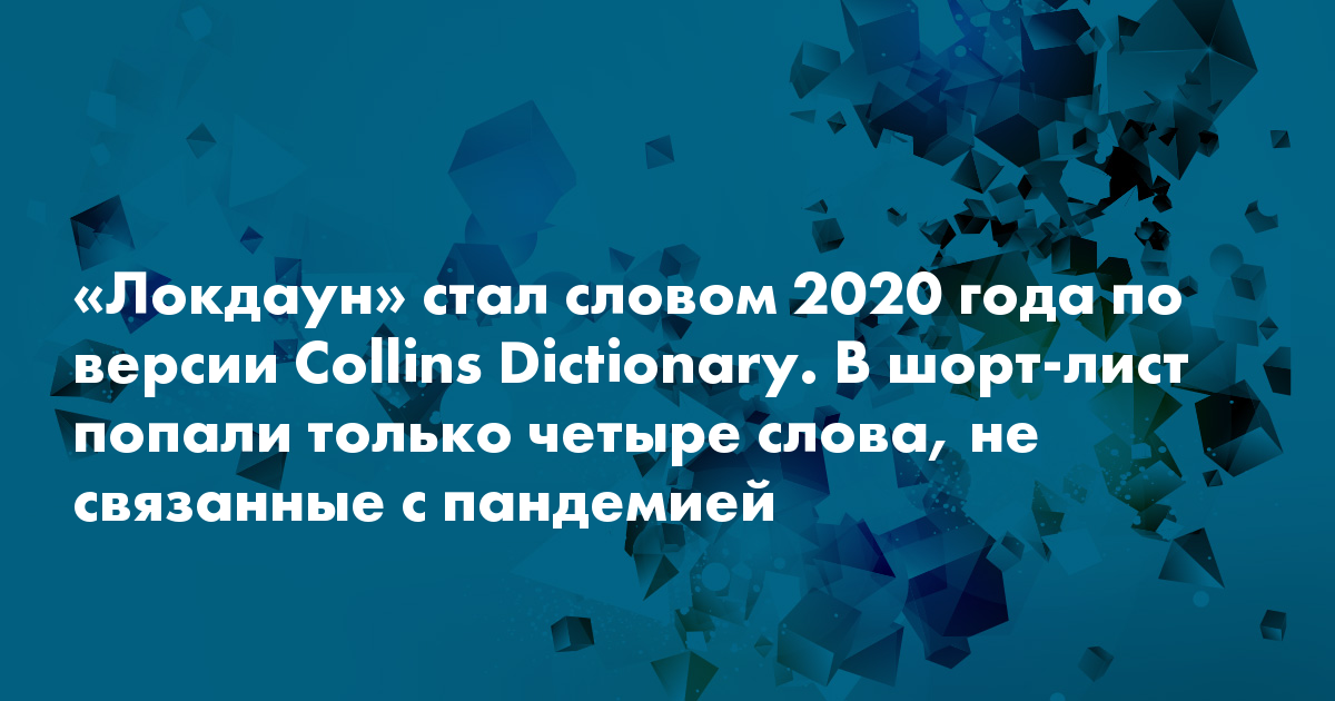 2020 текст. Слово года 2020. Самые популярные слова 2020. Новое слово 2020 года. Самое популярное слово 2020 года.