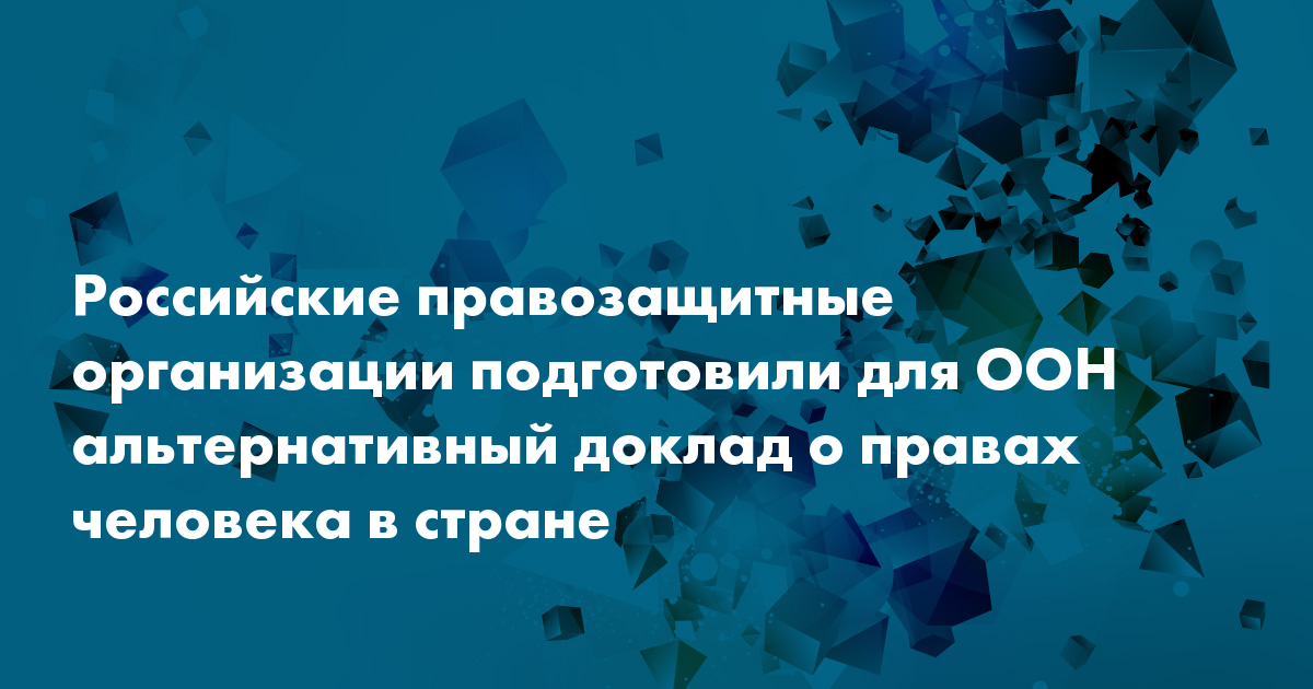Российские правозащитные организации подготовили для ООН альтернативный ...