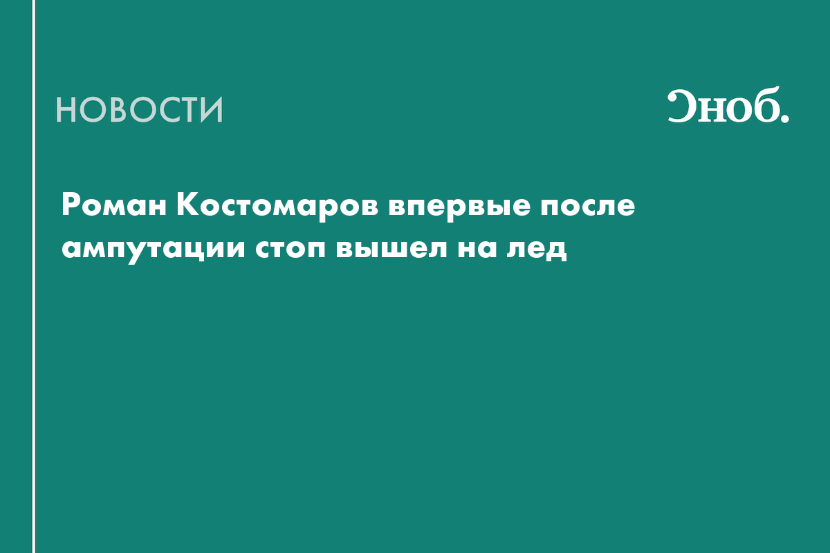 Костомаров вышел на лед после ампутации