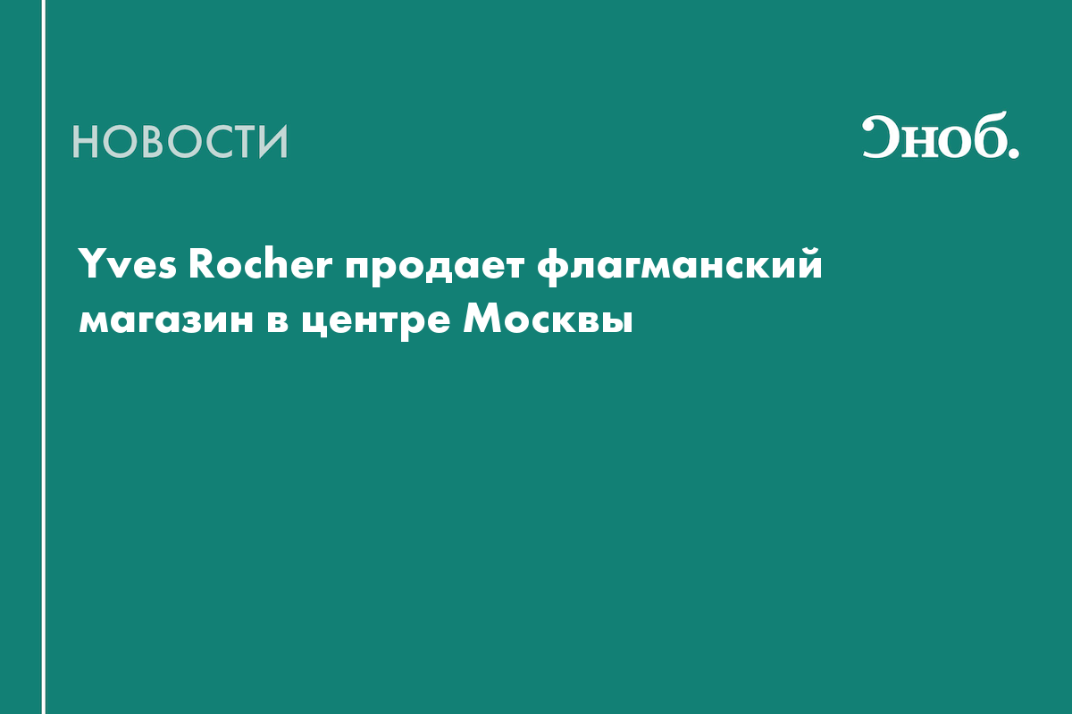 Yves Rocher продает флагманский магазин в центре Москвы — Сноб