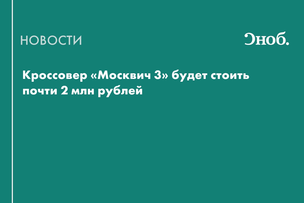 Городской кроссовер москвич 3