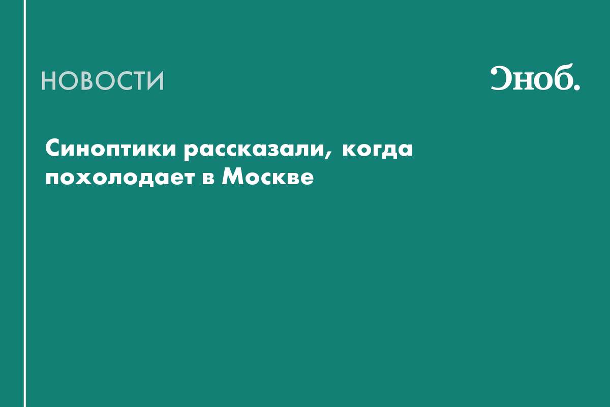 Синоптики рассказали, когда похолодает в Москве — Сноб