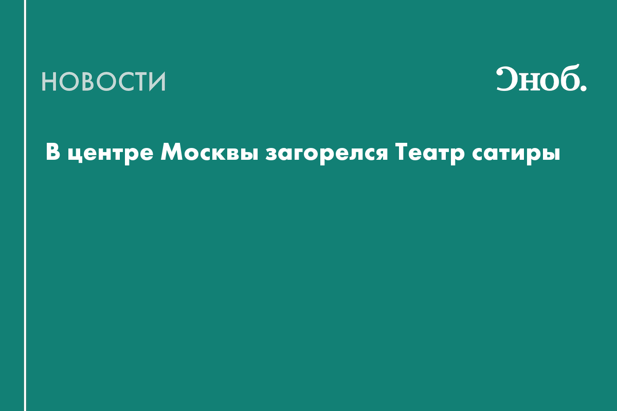 В москве загорелся театр сатиры