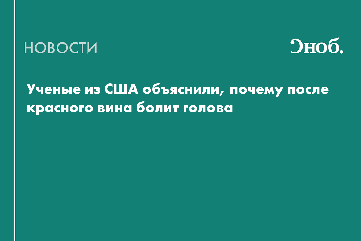 Ученые выяснили, почему от красного вина болит голова