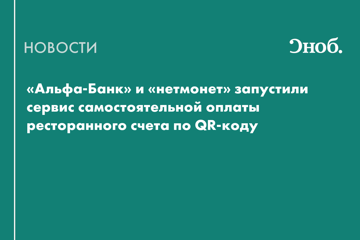 «Альфа-Банк» и «нетмонет» запустили сервис самостоятельной оплаты ...
