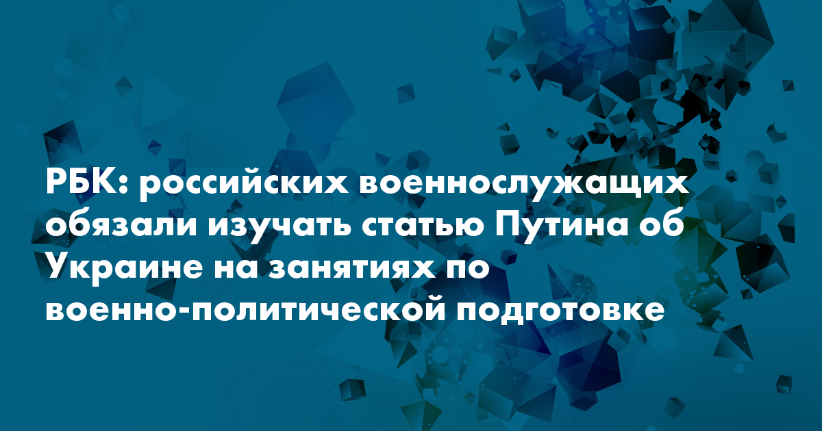 РБК: российских военнослужащих обязали изучать статью ...