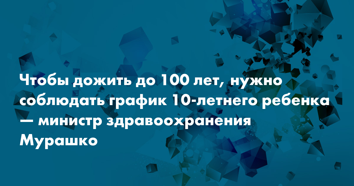 Как дожить до 100 лет проект