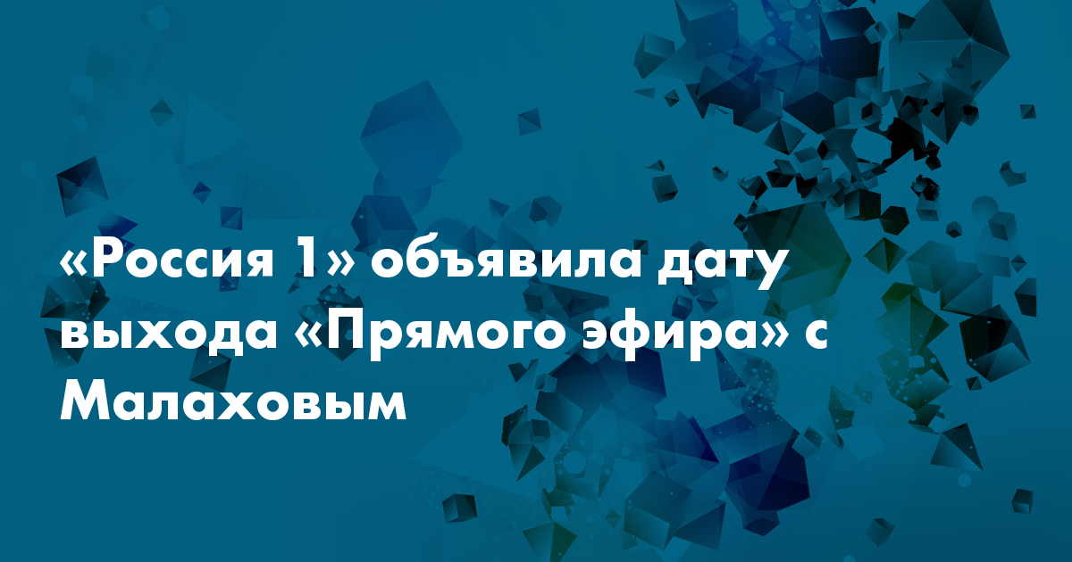 «Россия 1» объявила дату выхода «Прямого эфира» с Малаховым