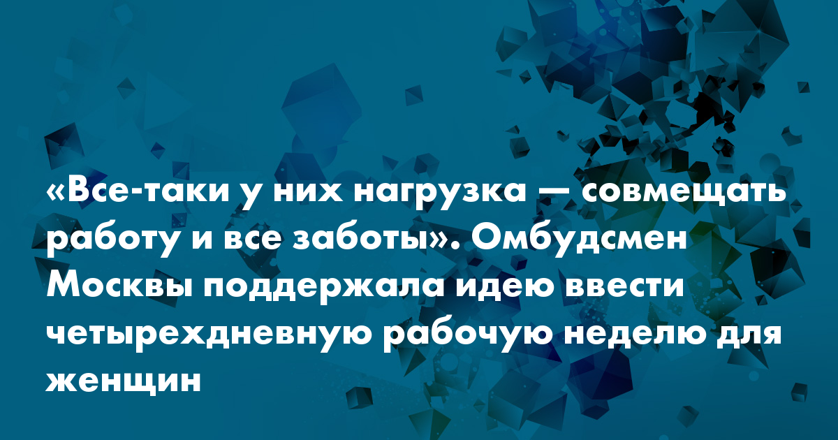 Омбудсмен Москвы поддержала идею ввести четырехдневную рабочую неделю