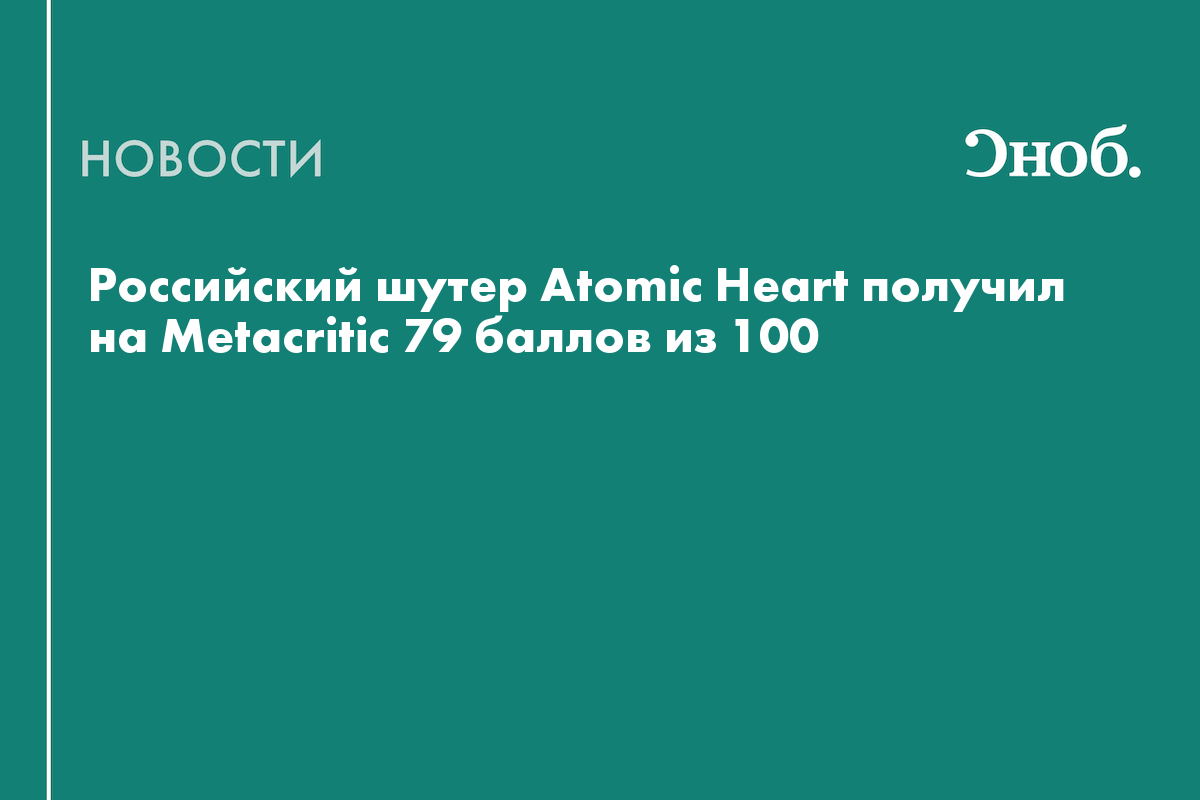Российская игра Atomic Heart набрала 78 баллов из 100 на Metacritic