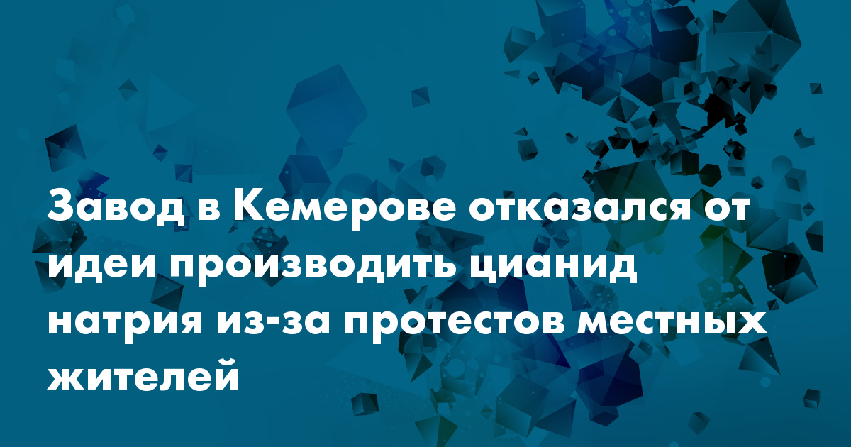 Завод в Кемерове отказался от идеи производить цианид натрия из-за ...