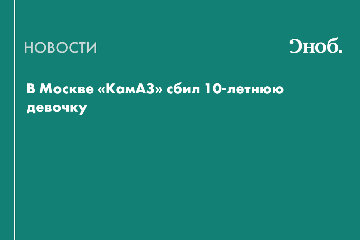 Девочку сбил камаз