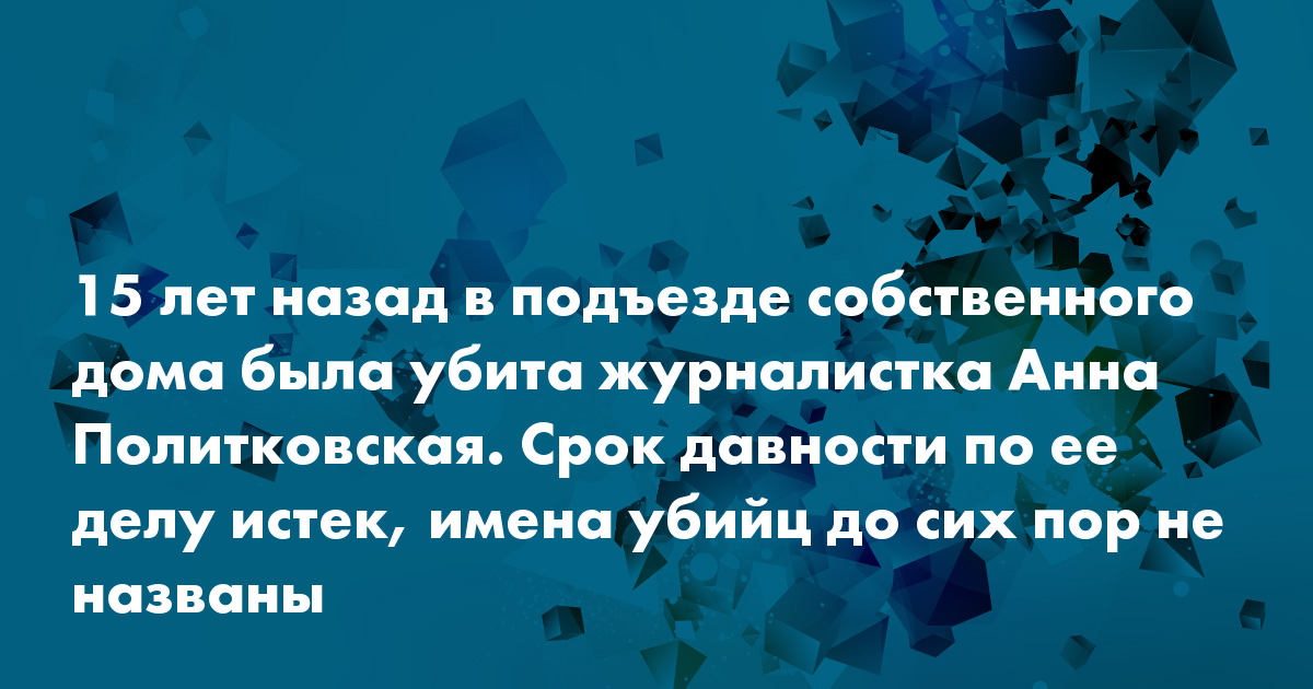 Новая Газета Политковская 15 Лет Новая Газета Политковская 15 Лет