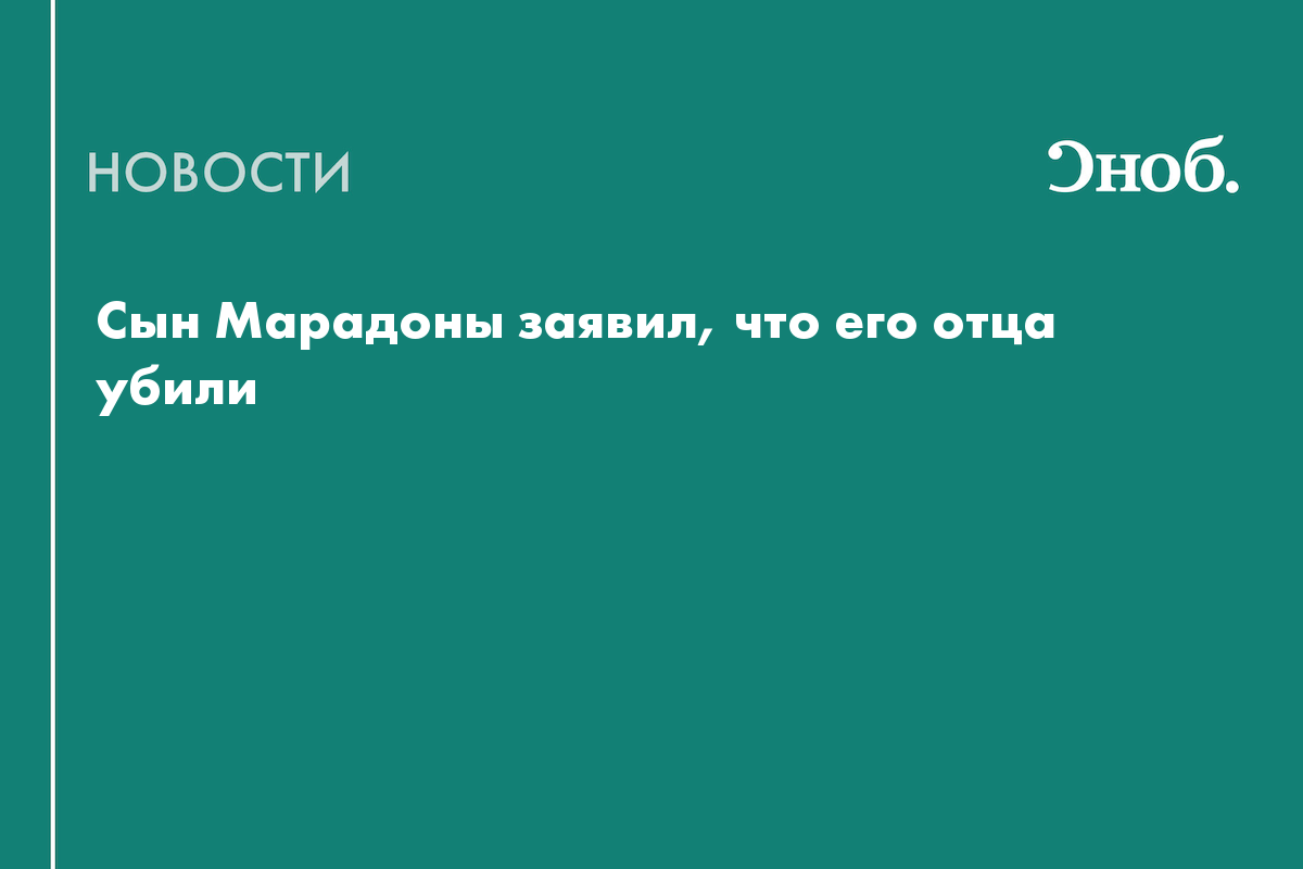 Сын легендарного футболиста Диего Марадоны заявил об убийстве отца — Сноб