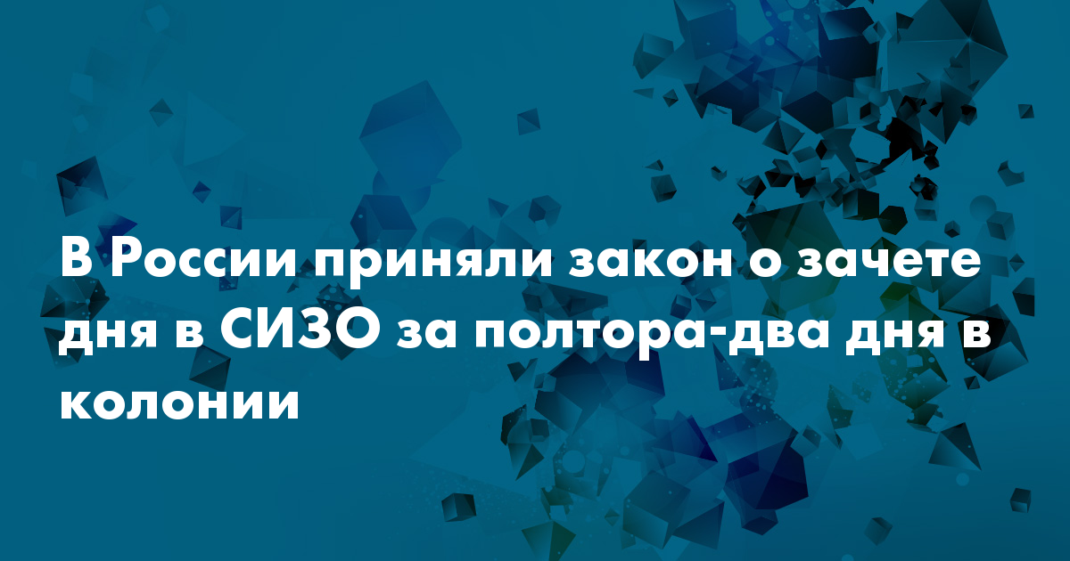 Полторы 2. День за полтора для строгого режима. ФЗ. День за полтора строгий режим. День за полтора для строгого режима 2019. Законопроект день за полтора для строгого.