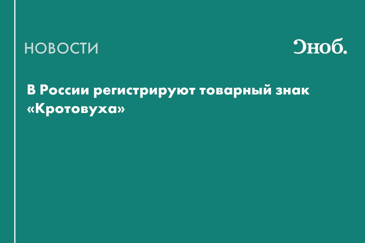 В России регистрируют товарный знак «Кротовуха» — Сноб
