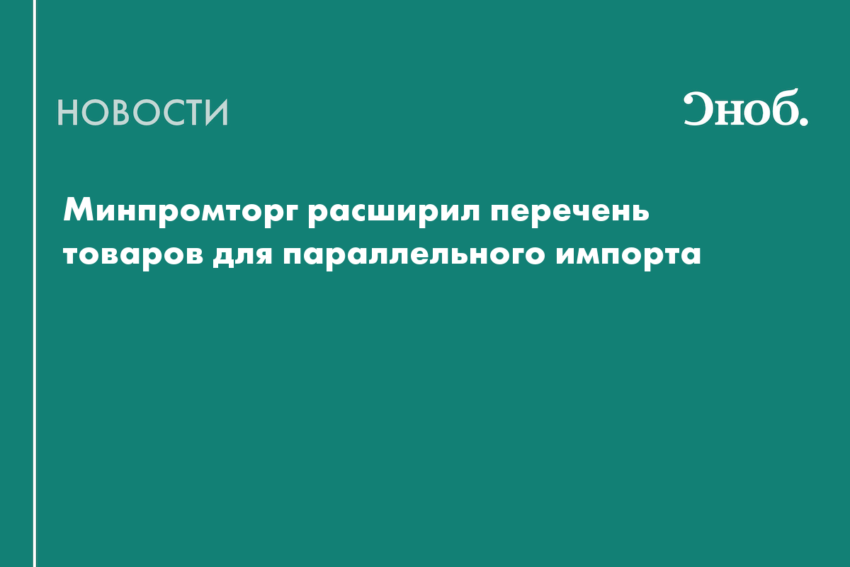 Минпромторг параллельный импорт список