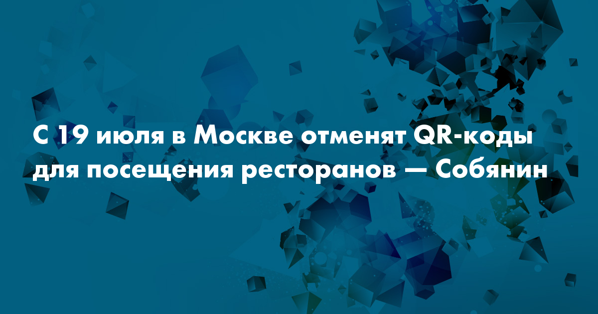 С 19 июля отмена qr кода в москве 2021 это не касается стадионов